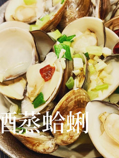 酒蒸蛤蜊 的食譜成品照片