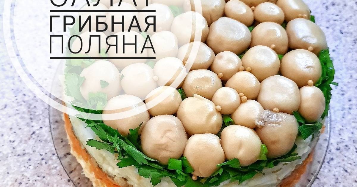 Салат «Лесная полянка» – пошаговый рецепт приготовления с фото