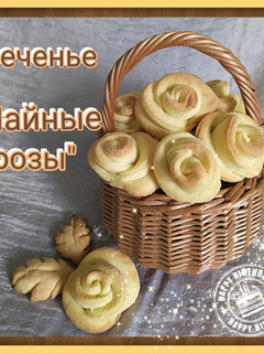 Фото Творожное печенье "Чайные розы".