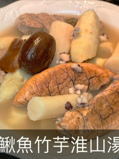 【牛鰍魚竹芋淮山湯】營養豐富 健脾益氣的好湯 ! 不能錯過唷 ! 的食譜成品照片