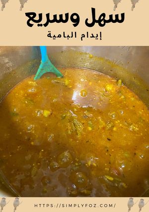 صورة لوصفة إيدام بامية سهل وسريع والأهم لذيذ !