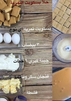 صورة لوصفة بسكويت ديما بالتمر