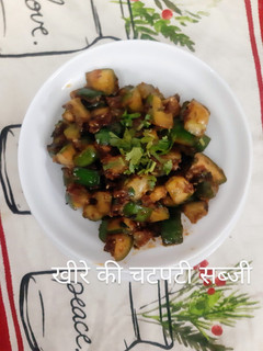 खीरा की चटपटी सब्जी रेसिपी मुख्य फोटो