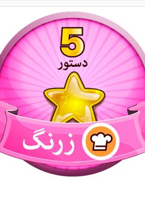عکسی از دستور هديه يلدا