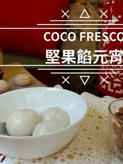 堅果餡元宵 的食譜成品照片