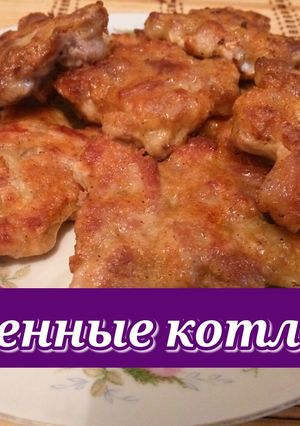 Фото Рубленные котлетки. Вкусные и сочные как шашлык.