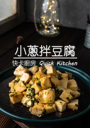 小蔥拌豆腐 的食譜成品照片