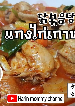 รูปของ (อาหารเกาหลี)닭볶음탕 ทักบกกึมทัง แกงไก่เกาหลี #กับแกล้ม