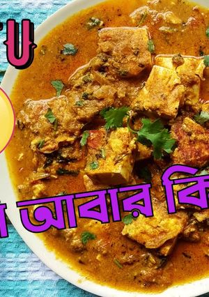 টোফু মশলা কারি (Tofu masala curry recipe in bengali) রেসিপির প্রধান ছবি