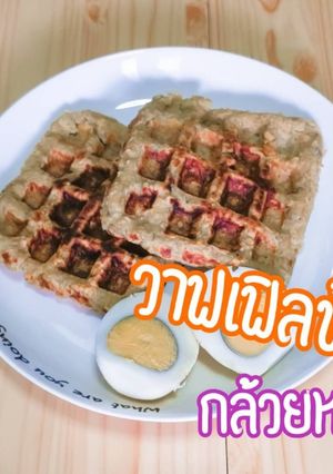 รูปของ วาฟเฟิลข้าวโอ๊ต​กล้วยหอม​ ¦อาหารคลีน¦ขนมคลีน