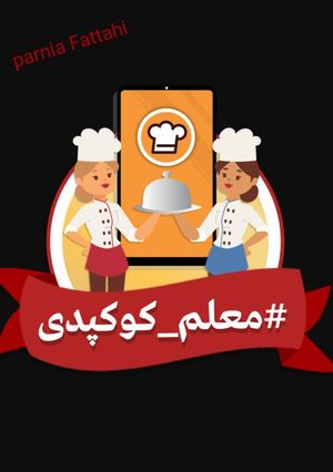 عکسی از دستور 😇معلم کوکپد😁KOOKPAD TEACHER😇