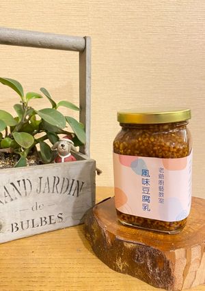 廚藝教室 - 風味豆腐乳 的食譜成品照片