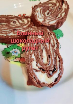 Фото Блинный шоколадный рулет.
