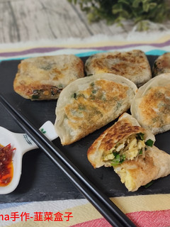 韭菜盒子 的食譜成品照片