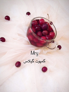 عکسی از دستور کمپوت گیلاس