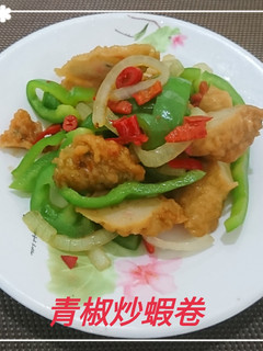 青椒炒蝦卷(簡單料理) 的食譜成品照片