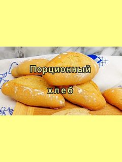 Фото 😋 Самый удобный хлеб. Порционный Португальский хлеб.