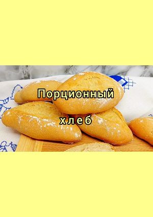 Фото 😋 Самый удобный хлеб. Порционный Португальский хлеб.