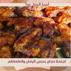 اجنحة دجاج 🍗 بدبس رمان وطماطم لذيذة طرية بتتبيلة سهلة، طعم لايق-レシピのメイン写真