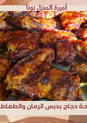 صورة لوصفة اجنحة دجاج 🍗 بدبس رمان وطماطم لذيذة طرية بتتبيلة سهلة، طعم لايق