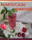 Компот, как лимонад 🍒