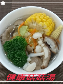 健康菇菇湯(簡單料理) 的食譜成品照片