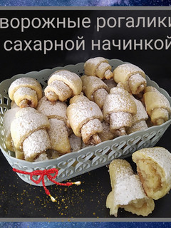 Фото Творожные рогалики с сахарной начинкой.