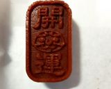 達摩開運燒（酥的掉渣）的食譜步驟6照片