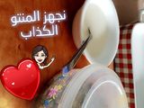 صينية المنتو الكذابه