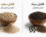 عکس مرحله 3 از دستور پودر فلفل سیاه و سفید