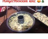 Фото кроку 1 до Рождественский кекс - нереально вкусный.