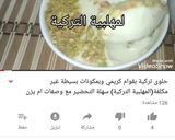 صورة لخطوة 1 من وصفة حلوى تركية بقوام كريمي مع وصفات ام يزن