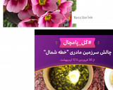 عکس مرحله 8 از دستور کتلت لاهیجان (کتلت نون بربری) (چالش گل پامچال)
