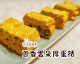 蔥香雲朵厚蛋捲的食譜步驟5照片
