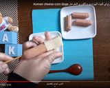 صورة لخطوة 3 من وصفة الهوت دوج الكوري المقرمش