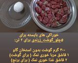 عکس مرحله 1 از دستور چلو گوشت زرندی هخامنشی