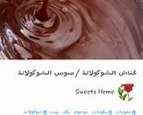 صورة لخطوة 14 من وصفة سويسرول الشوكولاتة
