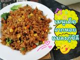 ข้าวผัดน้ำพริกเผาหอยแมลงภู่ชิลีทรงเครื่อง
