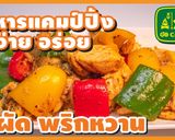รูปขั้นตอนการทำที่ 21 ของ ไก่ผัด พริกหวาน อร่อยไว ได้ประโยชน์👍
