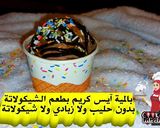 صورة لخطوة 20 من وصفة بالمية💦آيس كريم🧁بطعم الشيكولاتة🍫بدون حليب❌ولا زبادي❌ولا شيكولاتة