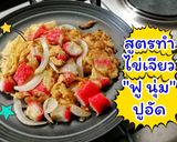 รูปขั้นตอนการทำที่ 7 ของ ไข่เจียว "ฟูนุ่ม" ใส่ปูอัด