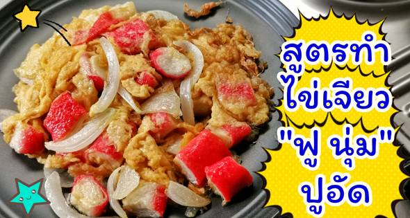 7 ไข่เจียว &Quot;ฟูนุ่ม&Quot; ใส่ปูอัด