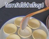 รูปขั้นตอนการทำที่ 6 ของ ทาร์ตไข่