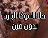 صورة لخطوة 7 من وصفة حلا الموكا