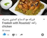 صورة لخطوة 8 من وصفة فريكه بالدجاج المشوي بتتبيله رائعه