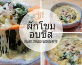 รูปขั้นตอนการทำที่ 13 ของ ผักโขมเบคอนอบชีส