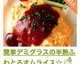 A picture of step 26 of Easy Demi-Glace Fluffy Soft Omurice.