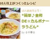A picture of step 7 of Easy Whole Egg Carbonara Udon.