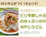 A picture of step 9 of Spicy Pork Shabu-Shabu Chilled Udon.