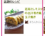 A picture of step 3 of Japanese Rolled Omelet with Myoga and Shiso.